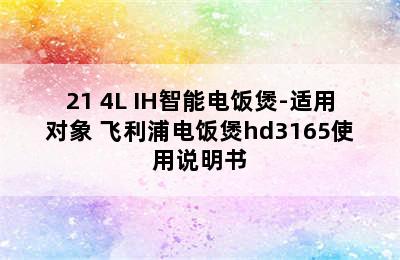 PHILIPS飞利浦HD3175/21 4L IH智能电饭煲-适用对象 飞利浦电饭煲hd3165使用说明书